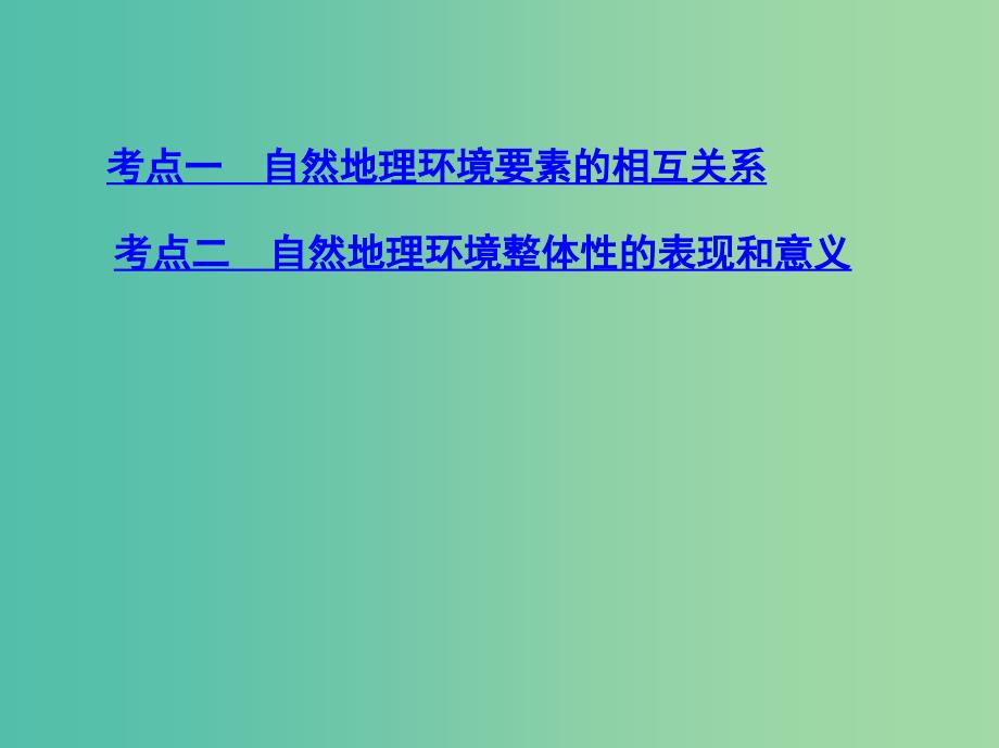 山西专用2019版高考地理总复习第六单元自然地理环境的整体性与差异性第一讲自然地理环境的整体性课件.ppt_第3页