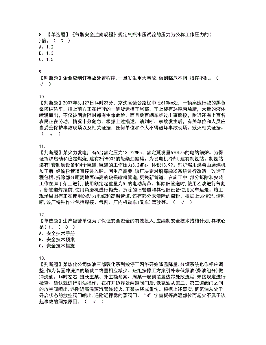 2022年危险化学品生产单位安全生产管理人员考试内容及复审考试模拟题含答案第88期_第2页