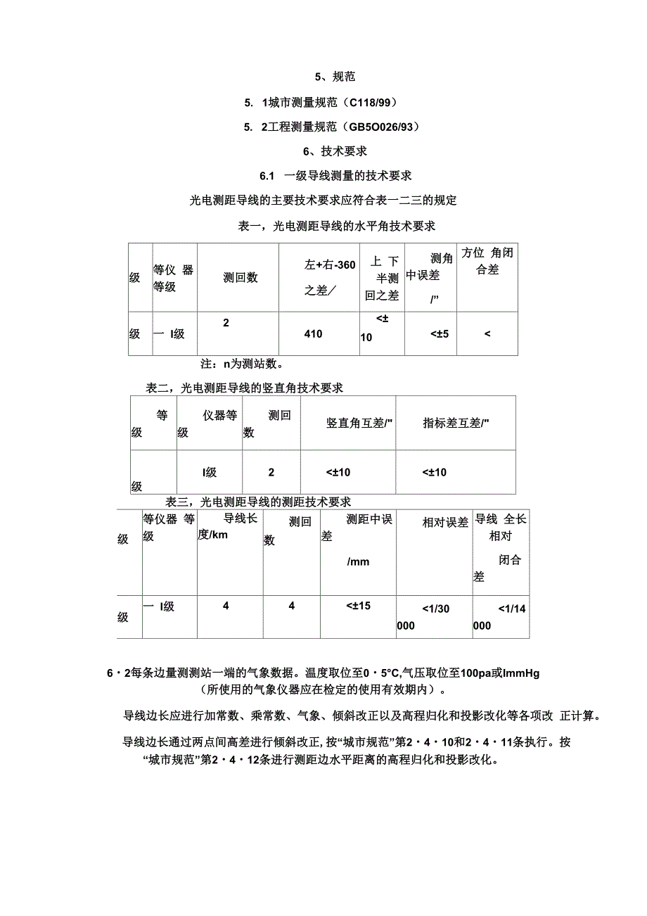 一级导线测量施测方法_第1页