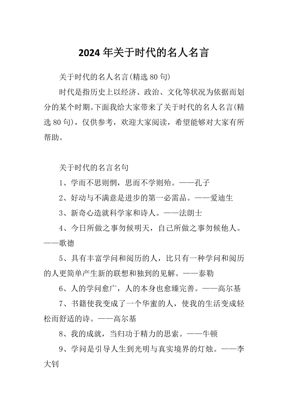 2024年关于时代的名人名言_第1页