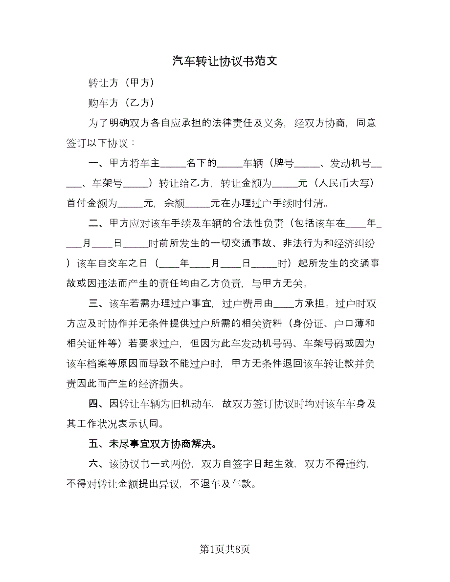 汽车转让协议书范文（六篇）.doc_第1页