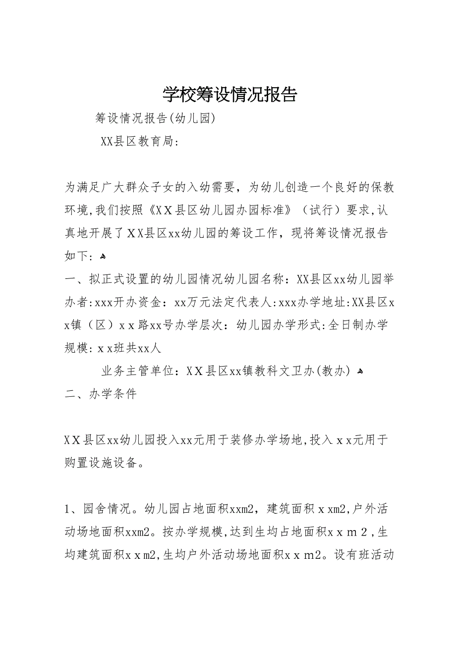 学校筹设情况报告_第1页