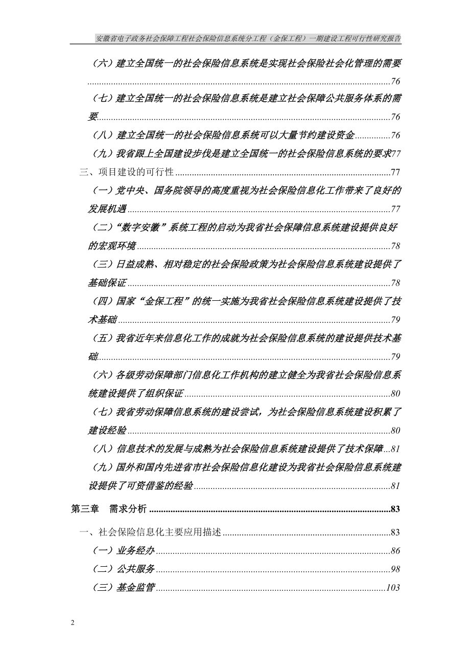 电子政务社会保障工程社会保险信息系统分工程(金保工程)一期建设项目可行性研究报告_第2页