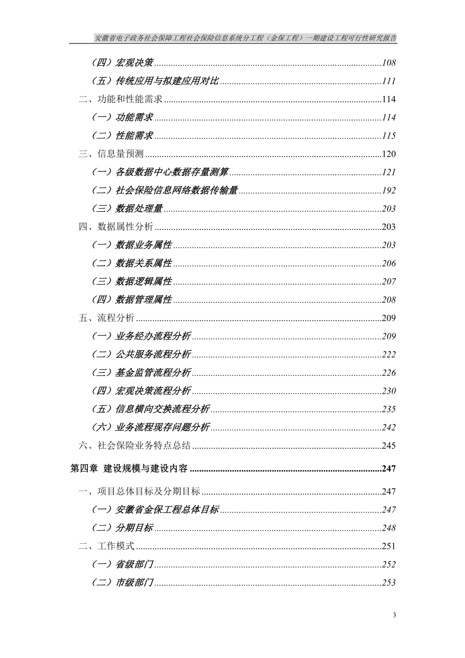 电子政务社会保障工程社会保险信息系统分工程(金保工程)一期建设项目可行性研究报告_第3页