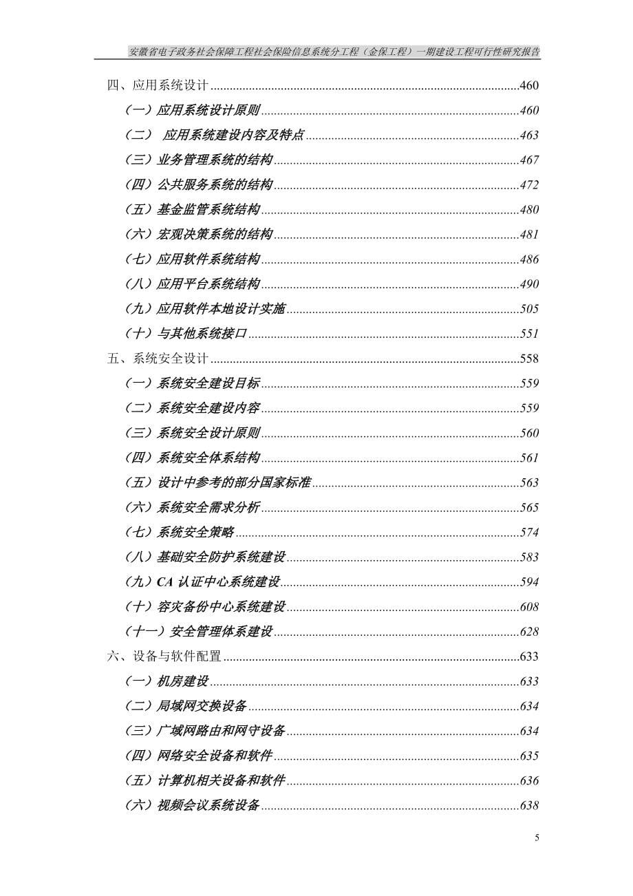 电子政务社会保障工程社会保险信息系统分工程(金保工程)一期建设项目可行性研究报告_第5页