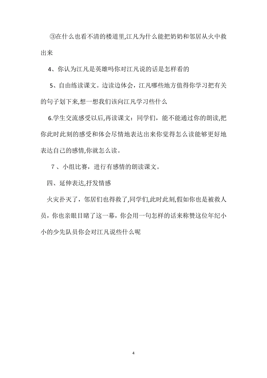 小学语文二年级教案江凡教学设计之一_第4页