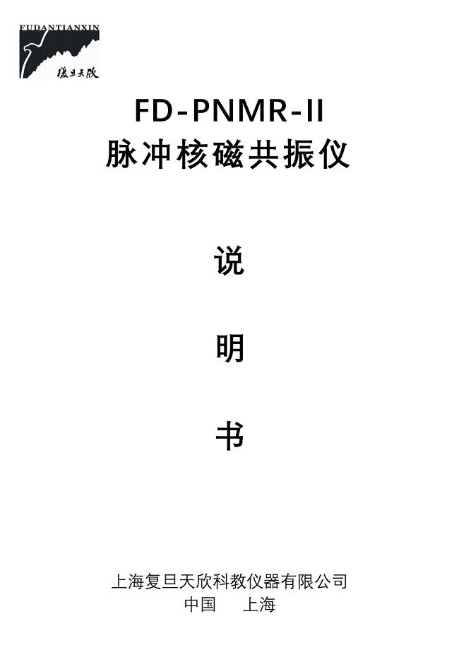 FDPNMRII脉冲核磁仪合订本