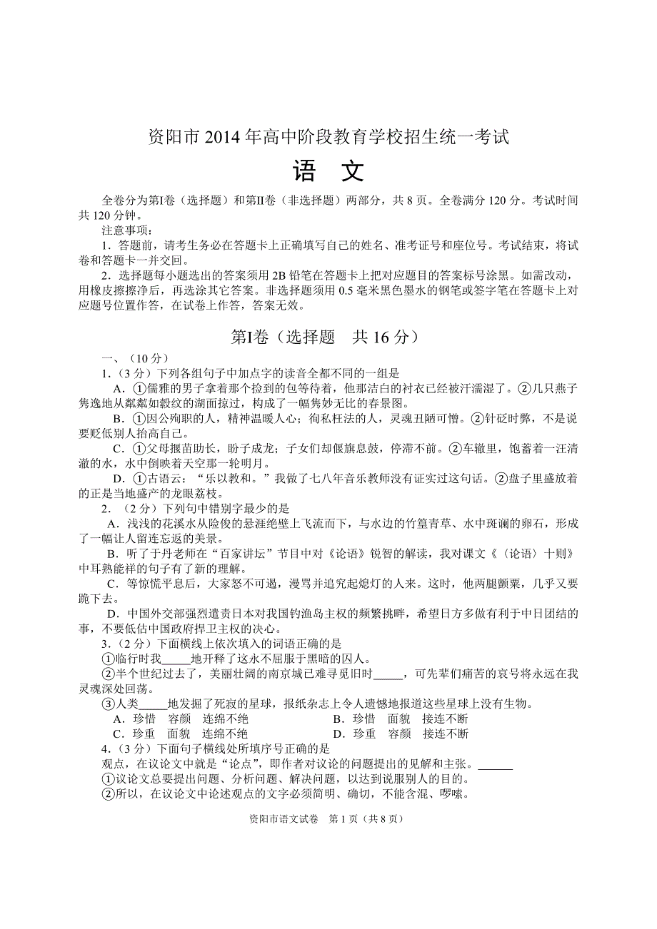 资阳市2014年高中阶段教育学校招生统一考试_第1页