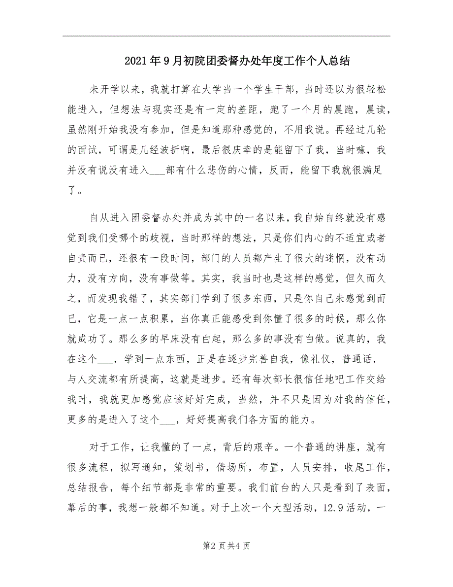 9月初院团委督办处工作个人总结_第2页