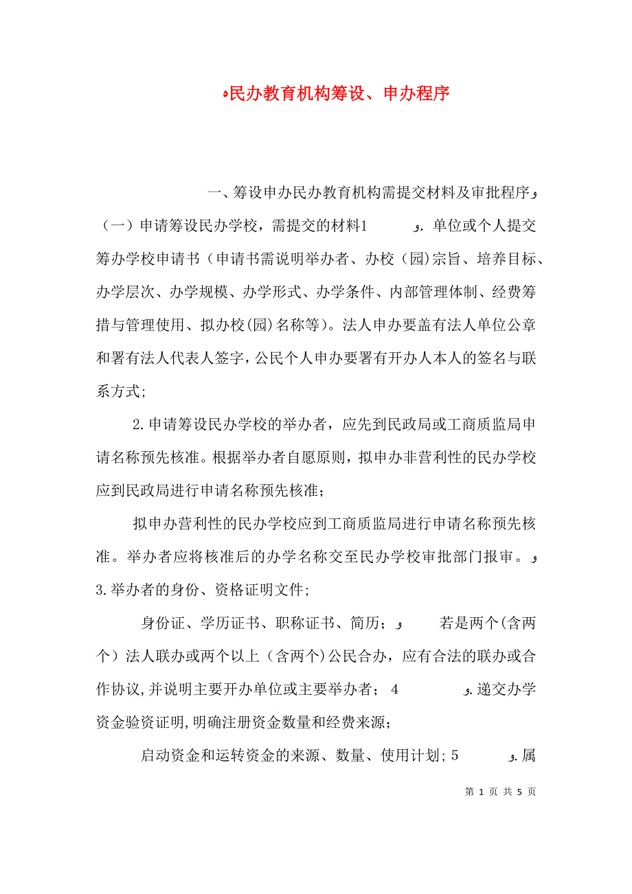 民办教育机构筹设申办程序_第1页