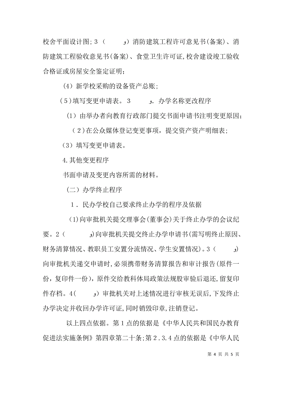 民办教育机构筹设申办程序_第4页