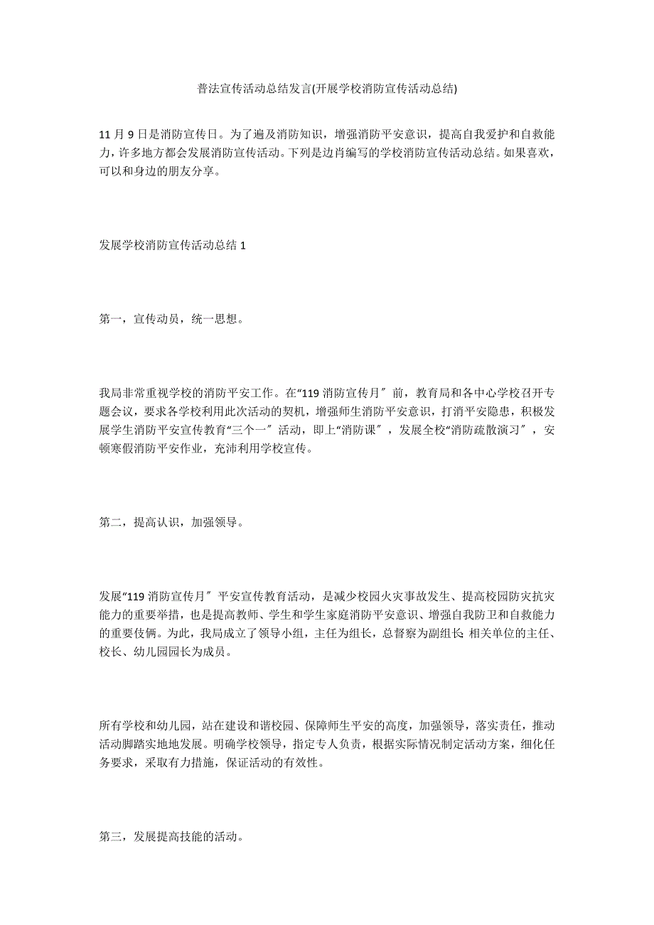 普法宣传活动总结发言(开展学校消防宣传活动总结)_第1页