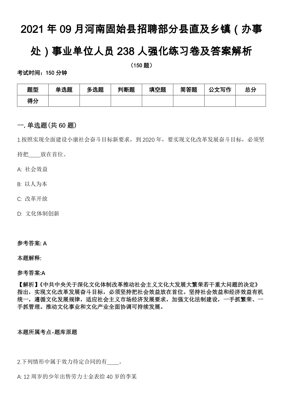 2021年09月河南固始县招聘部分县直及乡镇（办事处）事业单位人员238人强化练习卷及答案解析_第1页