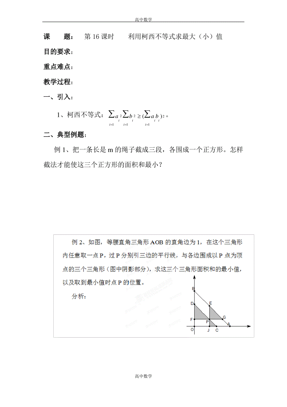 高二数学(人教版)选修4-5教案：第16课时利用柯西不等式求最大(小)值_第1页