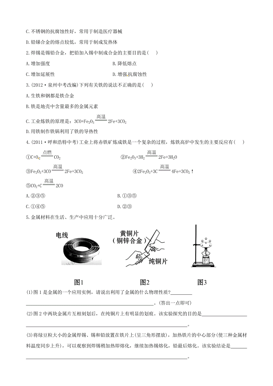 精品鲁教版五四制九年级化学：第10单元第1节常见的金属材料提升作业及答案_第5页