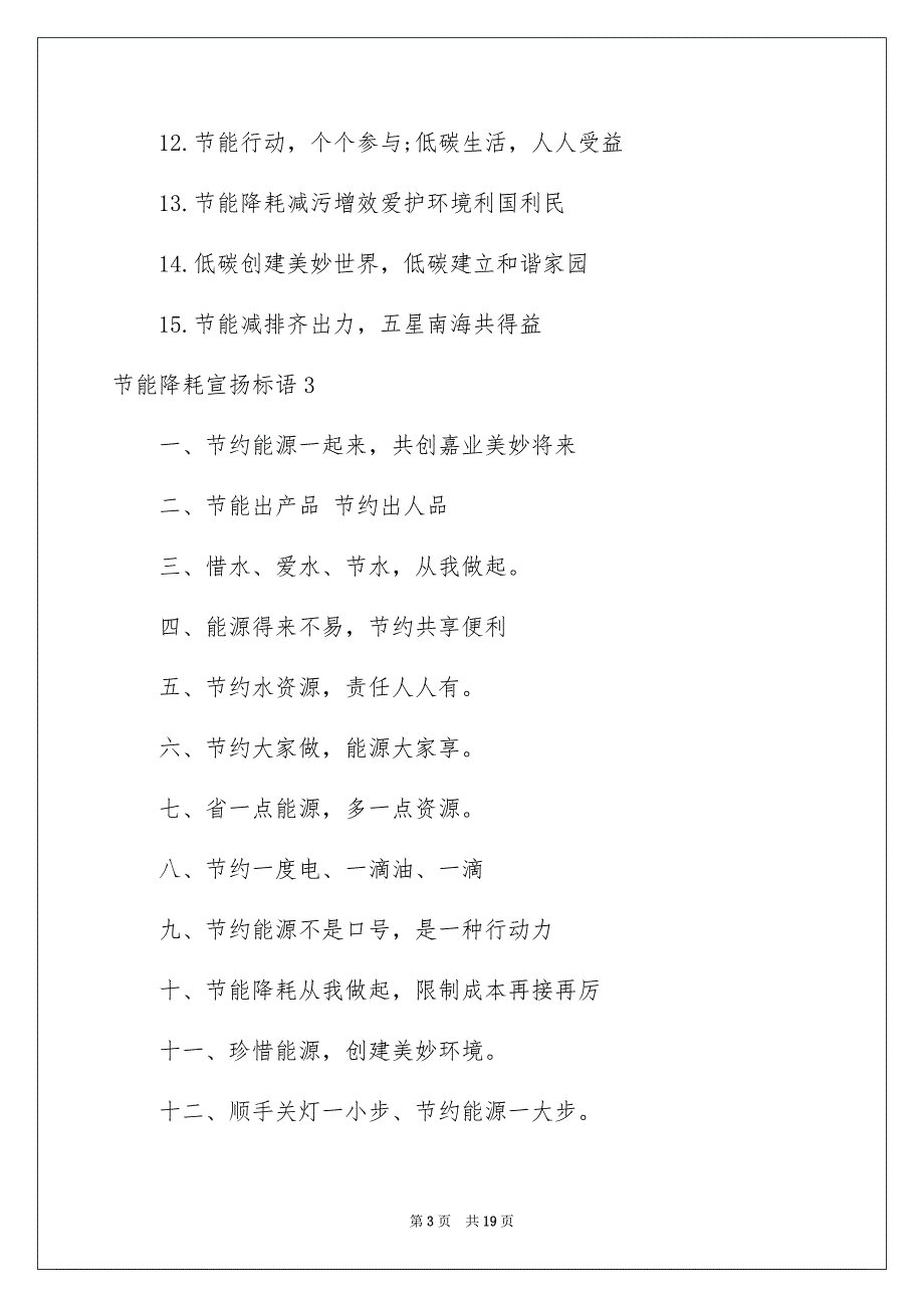 节能降耗宣扬标语10篇_第3页