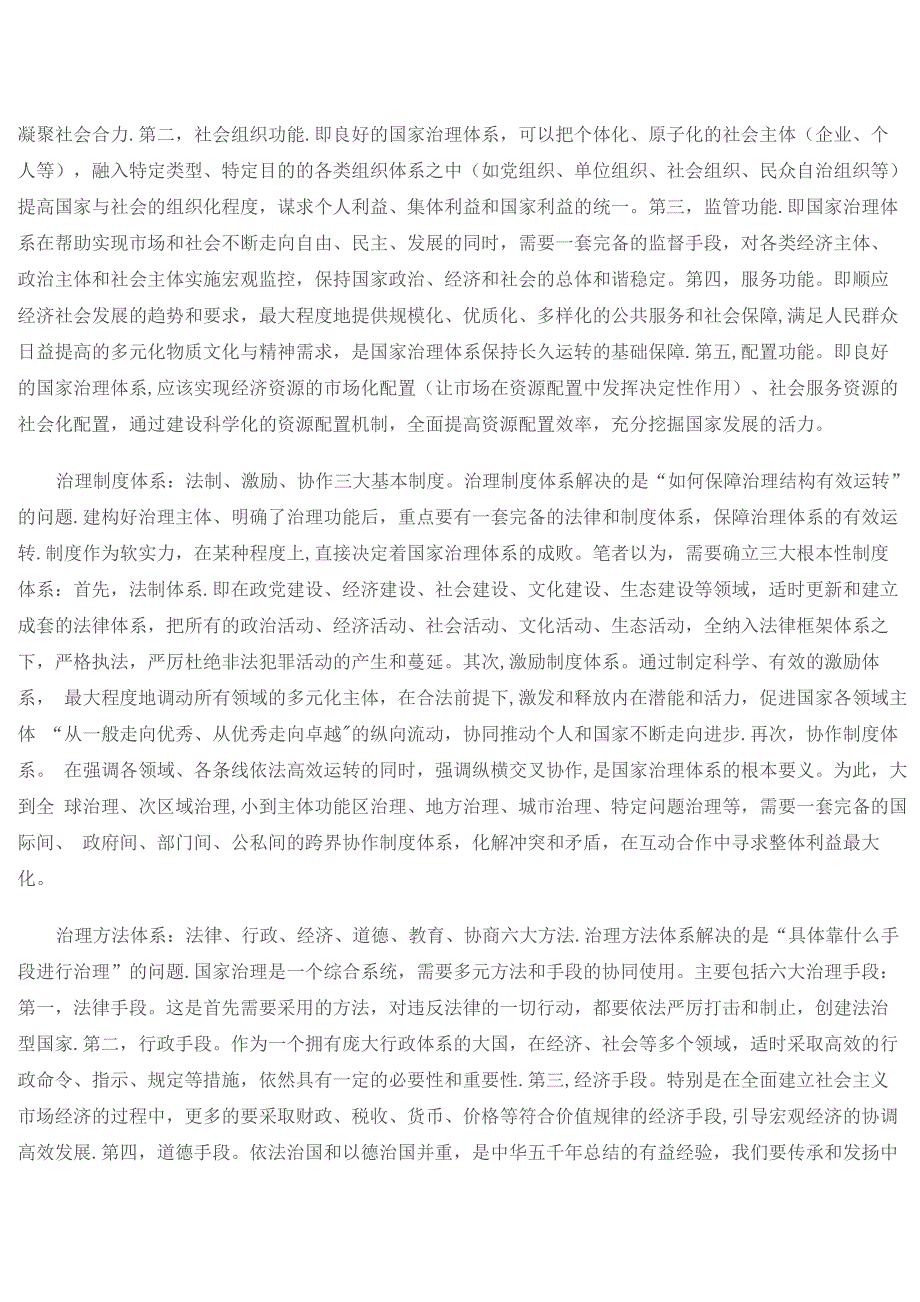 国家治理体系应包括五大基本内容-国家治理的内容_第2页