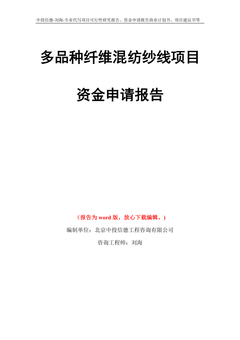 多品种纤维混纺纱线项目资金申请报告写作模板代写_第1页