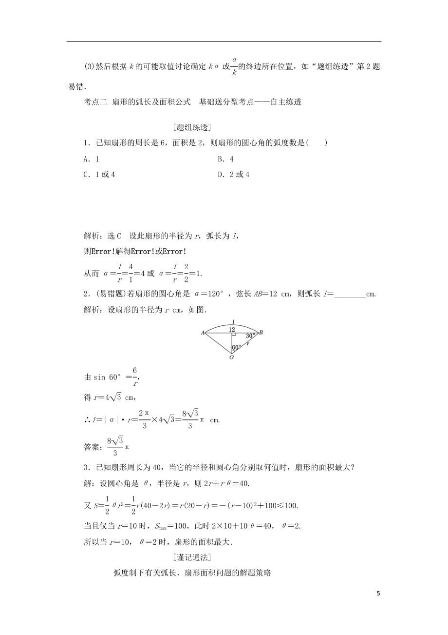 三维设计高考数学一轮总复习第三章三角函数解三角形文新人教A版_第5页