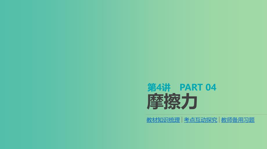 高考物理大一轮复习第2单元相互作用物体的平衡第4讲摩擦力课件.ppt_第1页