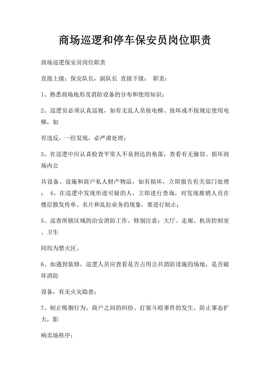 商场巡逻和停车保安员岗位职责_第1页