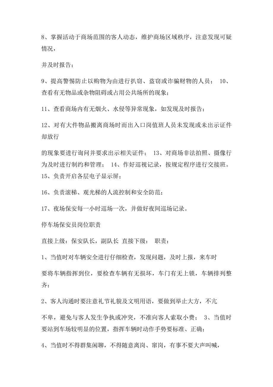 商场巡逻和停车保安员岗位职责_第2页