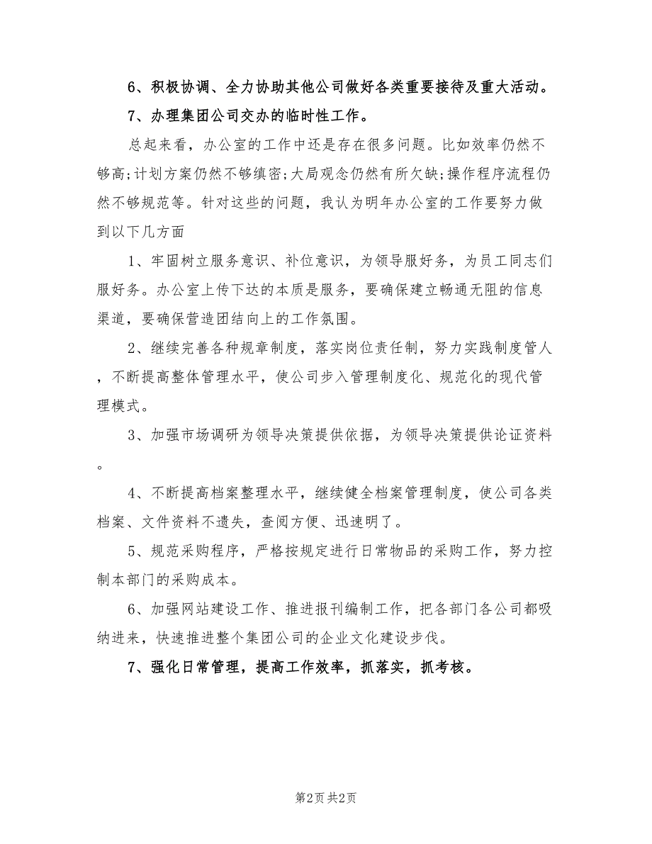 2022年企业办公室主任工作计划_第2页