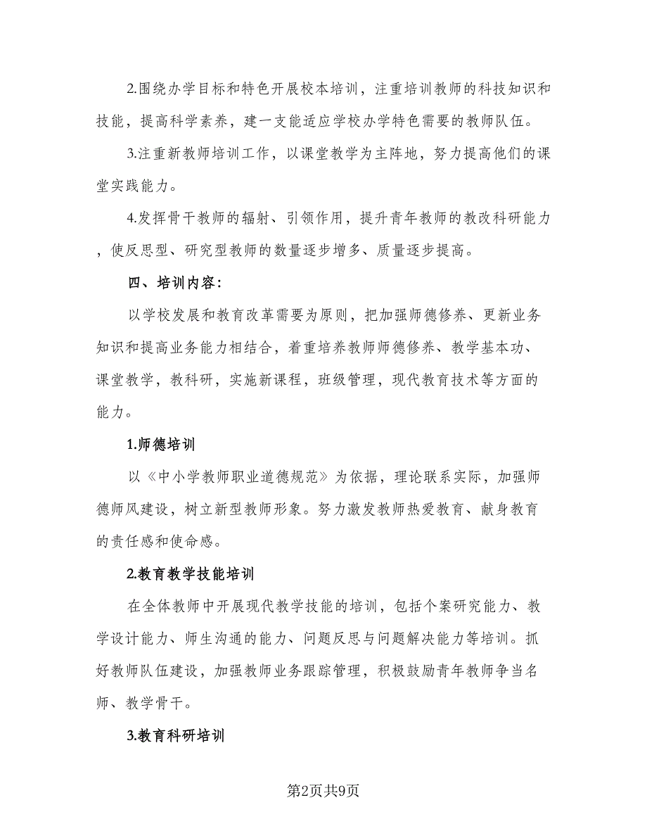 2023年学校校本培训工作计划标准样本（三篇）.doc_第2页