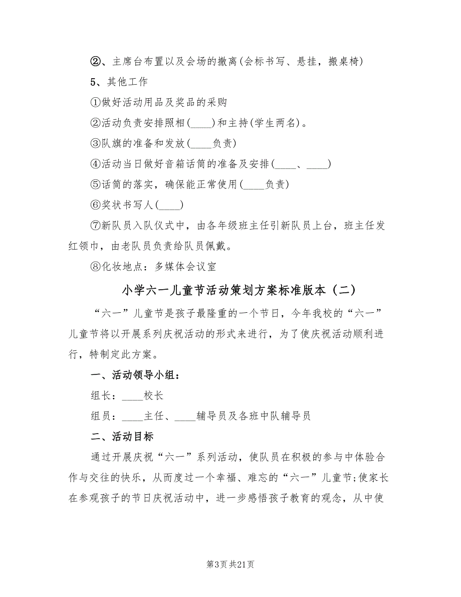 小学六一儿童节活动策划方案标准版本（十篇）.doc_第3页