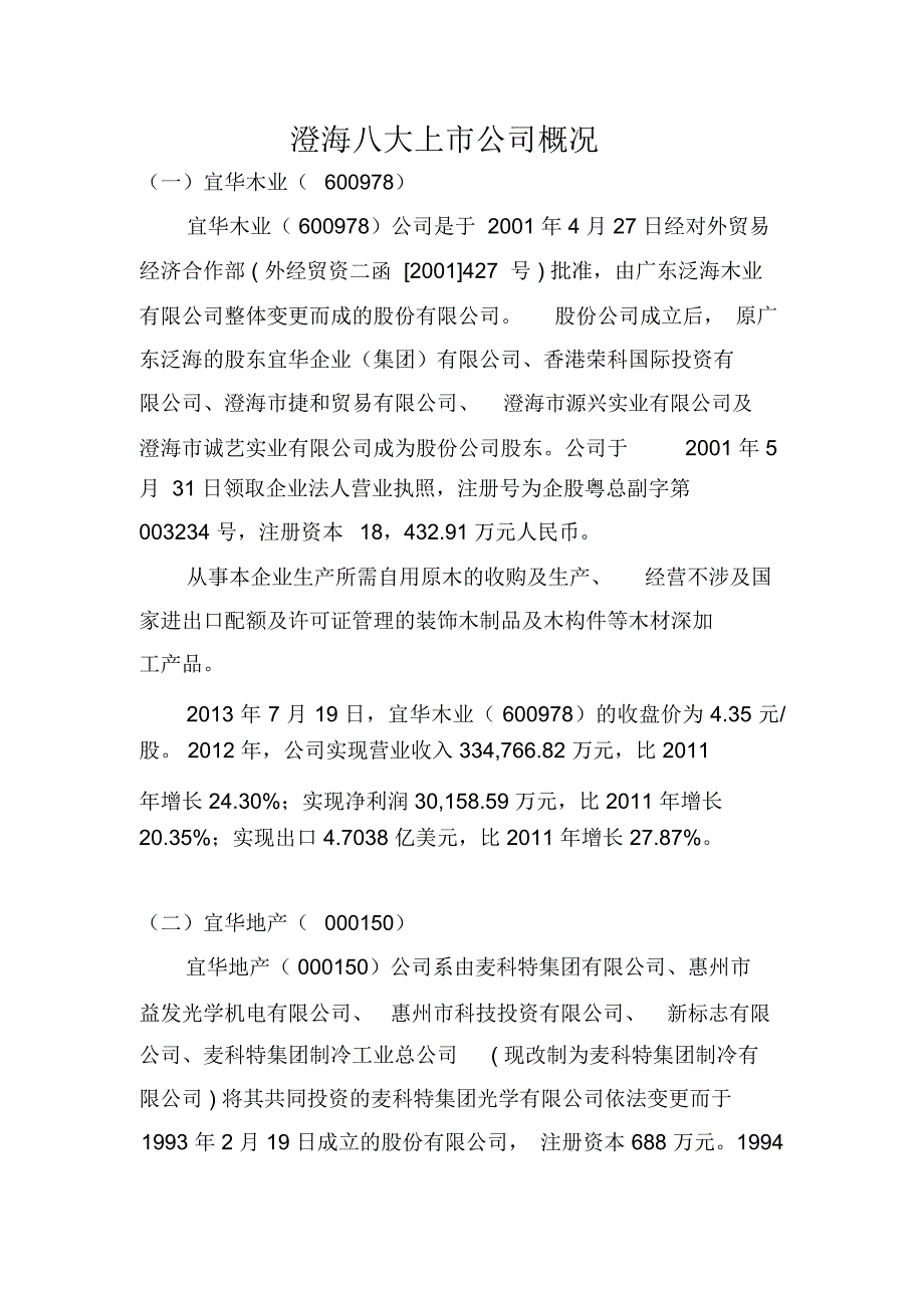 澄海八大上市公司概况_第1页