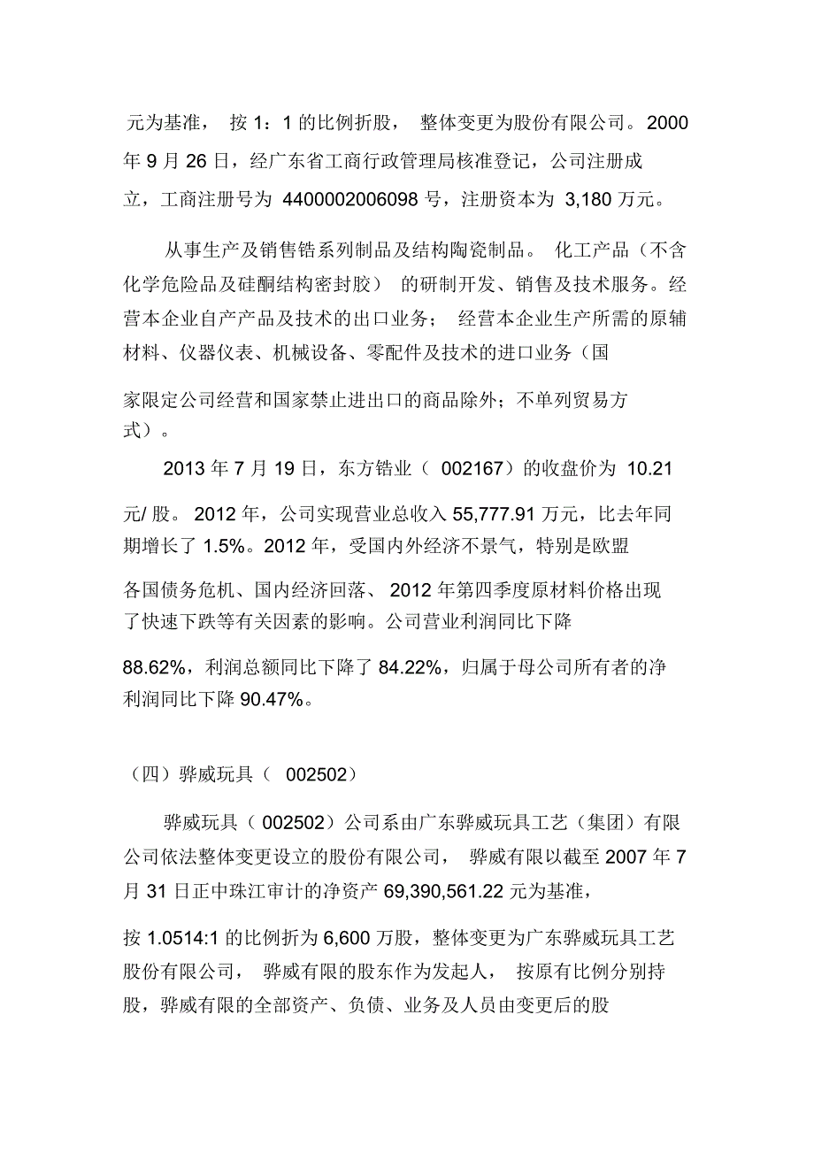 澄海八大上市公司概况_第3页