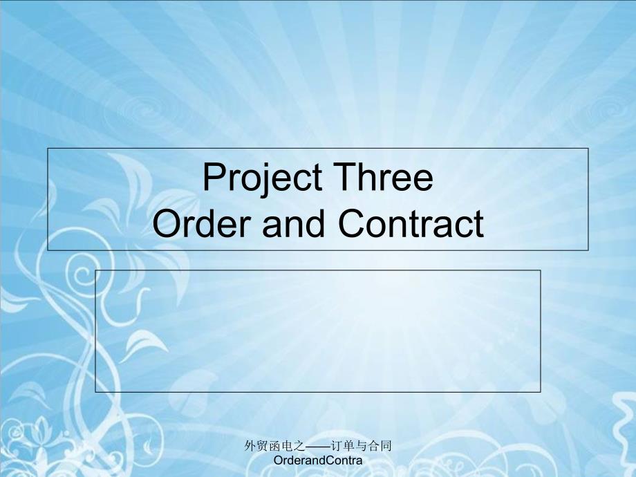 外贸函电之订单与合同OrderandContra课件_第1页