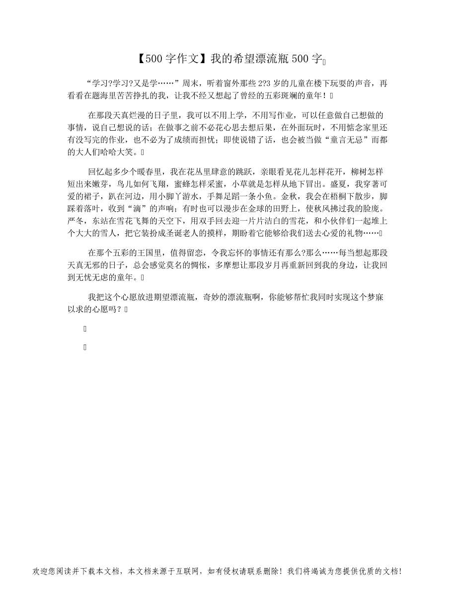 【500字作文】我的希望漂流瓶500字_第1页