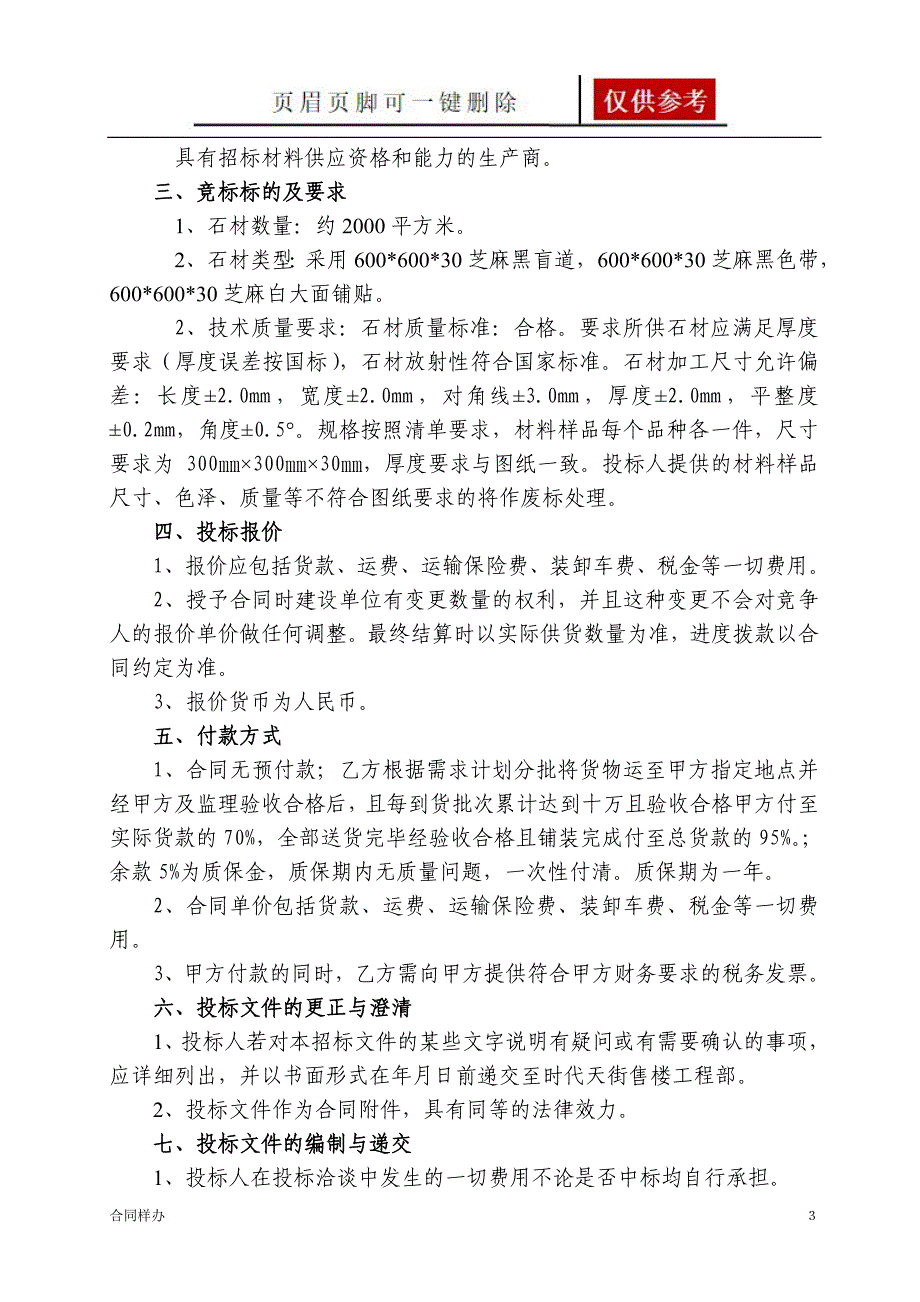 铺装石材招标文件含合同严选材料_第3页