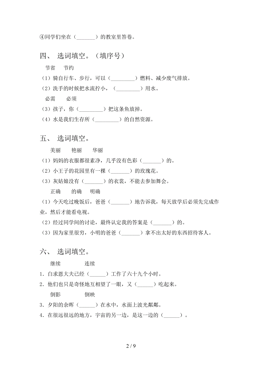 三年级语文S版语文下册选词填空专项针对练习含答案_第2页
