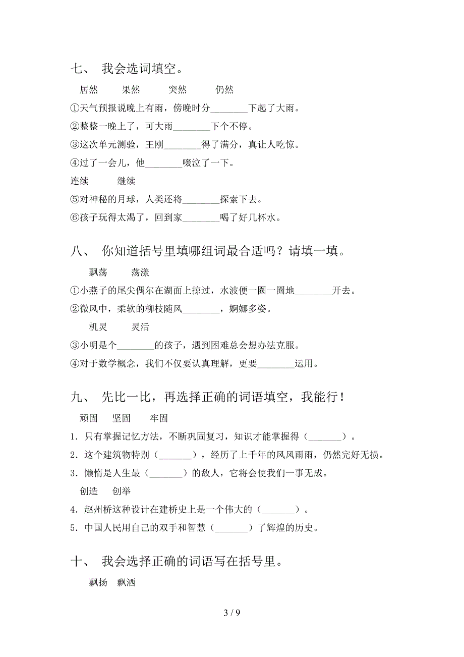 三年级语文S版语文下册选词填空专项针对练习含答案_第3页