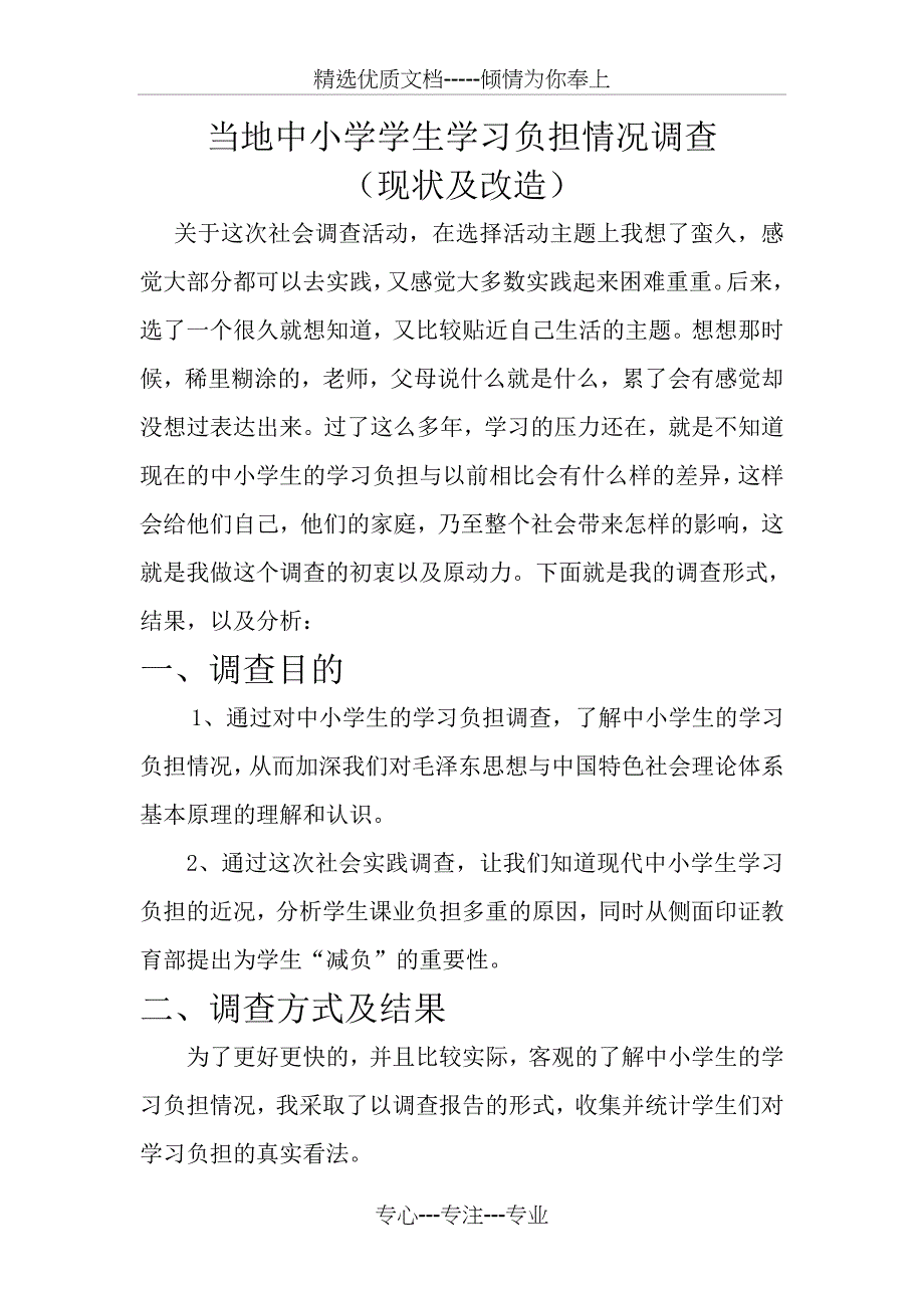 当地中小学学生学习负担情况调查_第1页