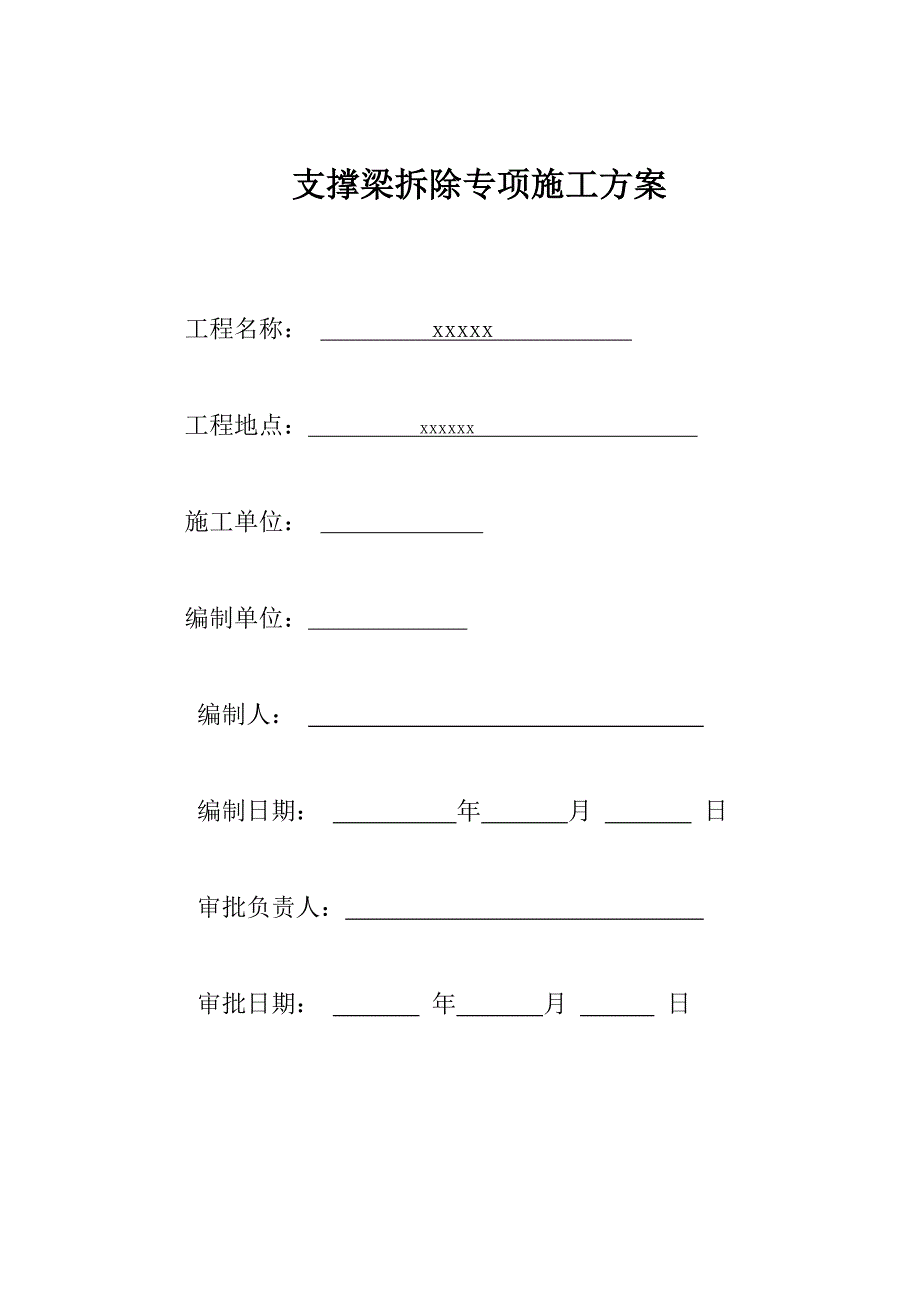 钢砼横支撑梁拆除施工方案_第1页