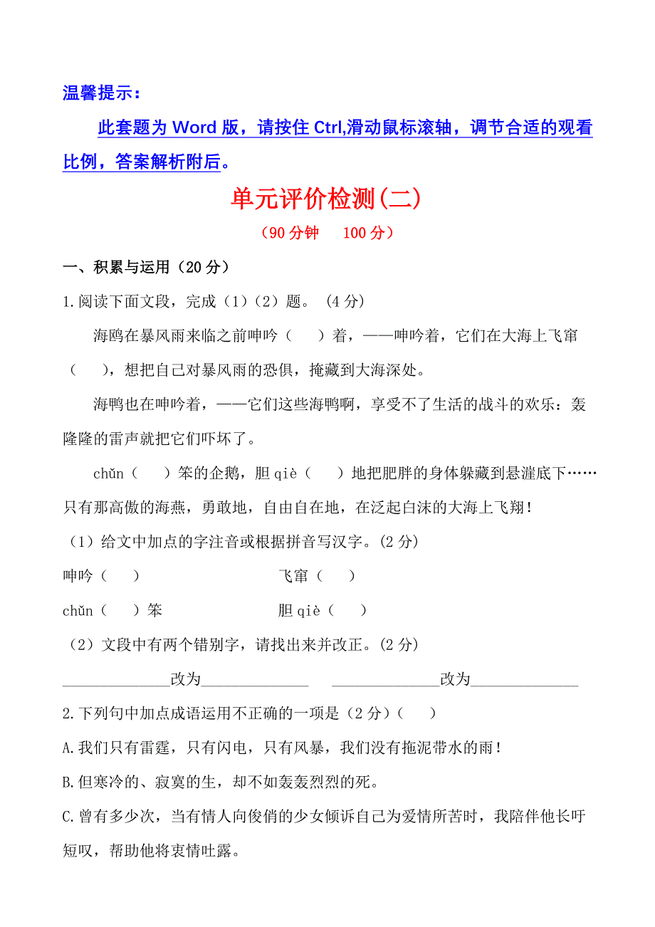 人教版八年级下册单元评价检测二_第1页