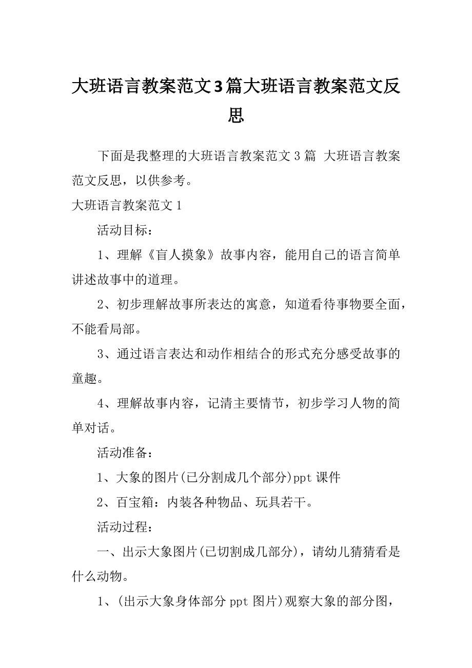 大班语言教案范文3篇大班语言教案范文反思_第1页