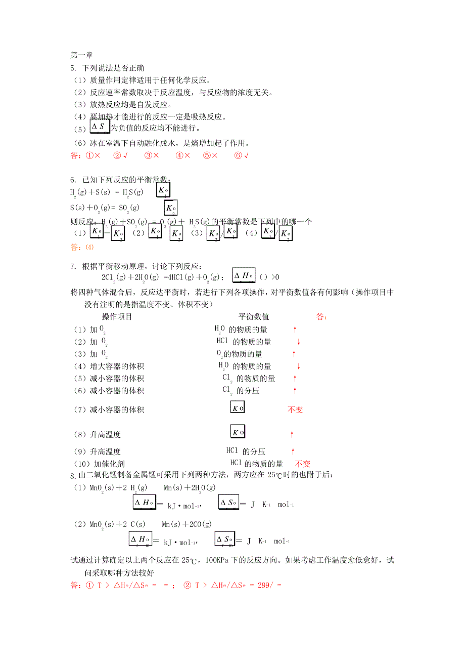 工程化学习题答案_第1页