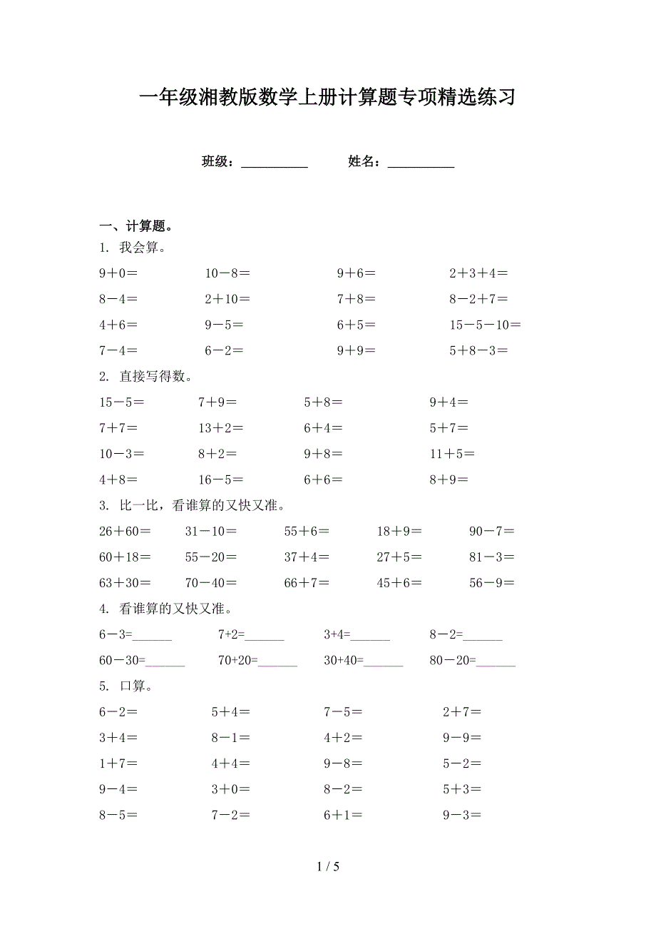 一年级湘教版数学上册计算题专项精选练习_第1页
