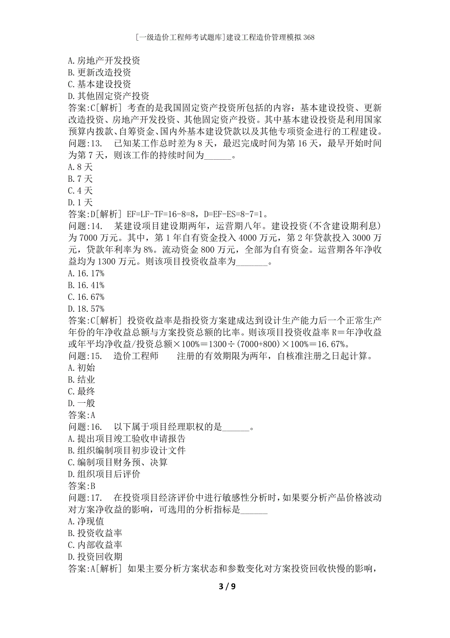 [一级造价工程师考试题库]建设工程造价管理模拟368_第3页