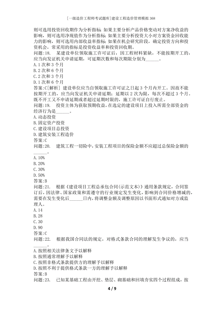 [一级造价工程师考试题库]建设工程造价管理模拟368_第4页