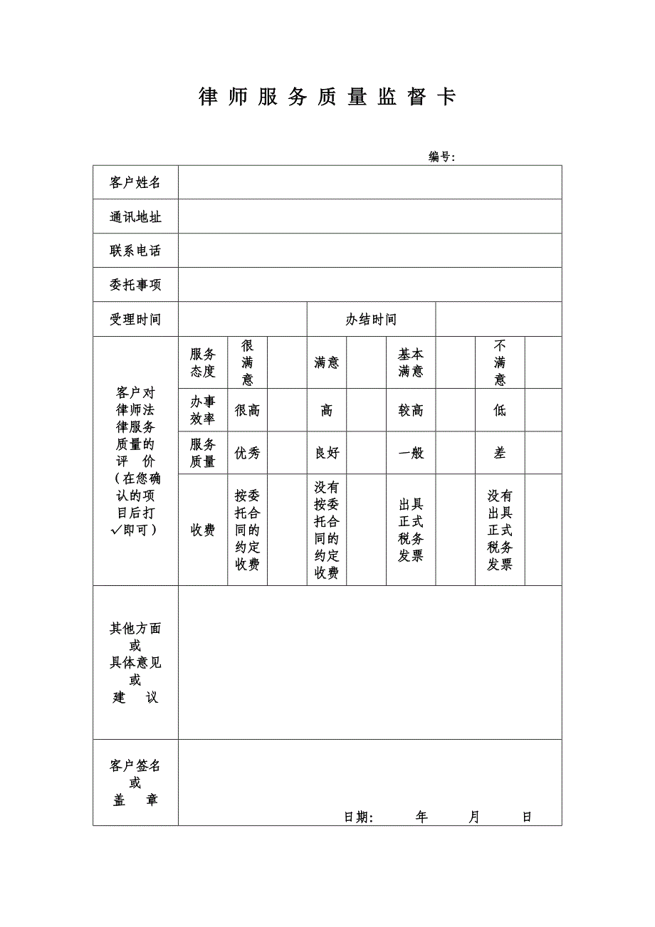 律所服务质量监督卡_第1页