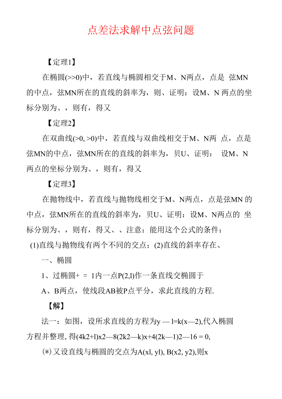 点差法求解中点弦问题_第1页
