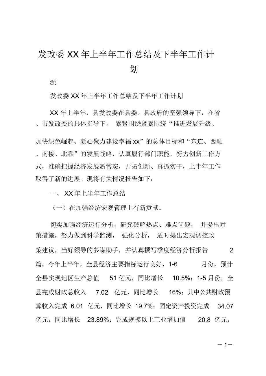 发改委XX年上半年工作总结及下半年工作计划_第1页