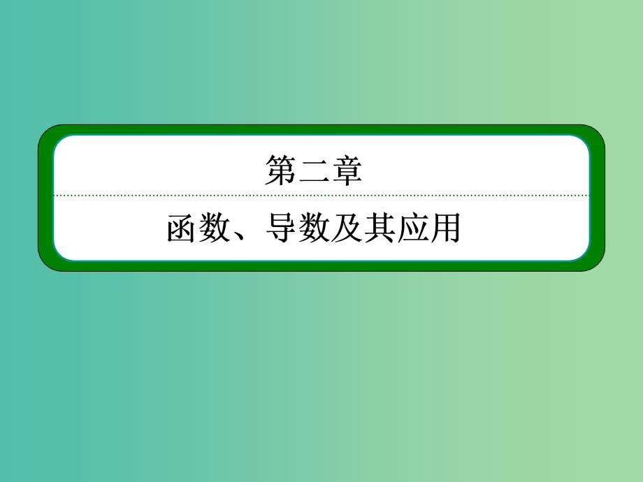 高考数学一轮总复习 2.5幂函数与二次函数课件.ppt_第1页