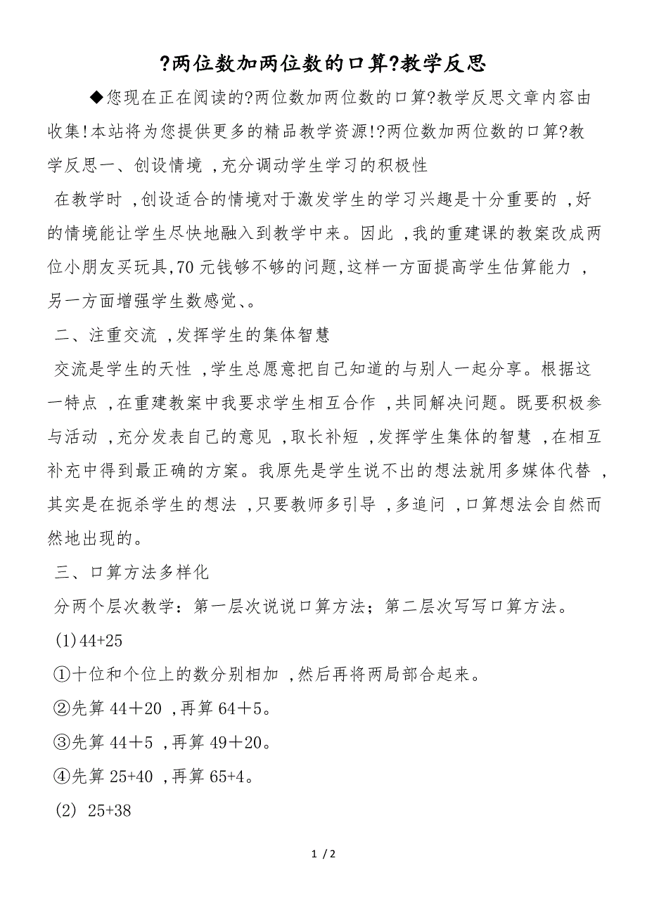 《两位数加两位数的口算》教学反思_第1页