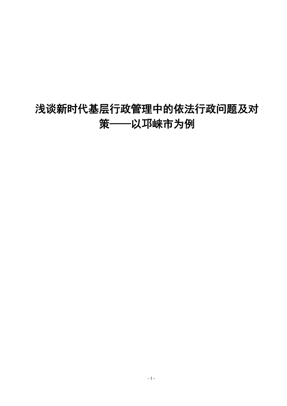 浅论新时代基层行政管理中依法行政问题及对策——以邛崃市为例_第1页